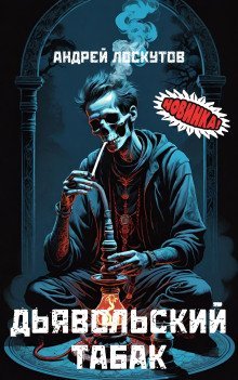 обложка аудиокниги Дьявольский табак