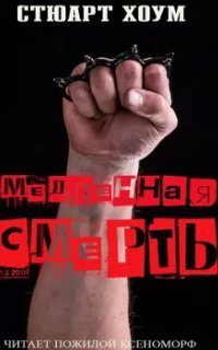 обложка аудиокниги Медленная смерть
