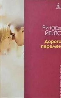 обложка аудиокниги Дорога перемен