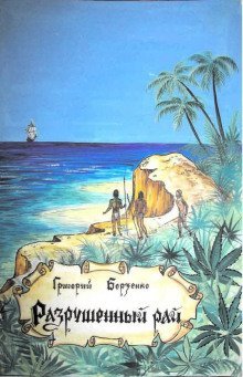 обложка аудиокниги Разрушенный рай