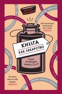 обложка аудиокниги Книга как лекарство. Скорая литературная помощь от А до Я