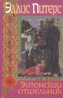 обложка аудиокниги Эйтонский отшельник