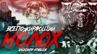 обложка аудиокниги Всепоглащающий Молох