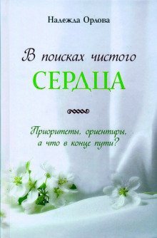 обложка аудиокниги В поисках чистого сердца