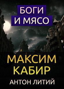 обложка аудиокниги Боги и мясо