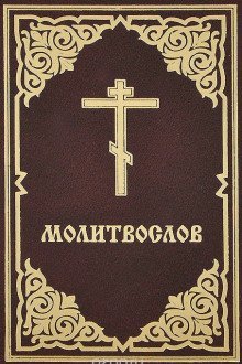 обложка аудиокниги Молитвослов