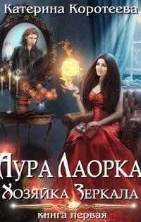 обложка аудиокниги Аура Лаорка. Хозяйка Зеркала