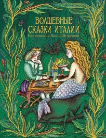 обложка аудиокниги Сказки Италии