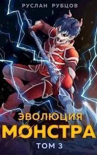 обложка аудиокниги Система подземелий 3. Эволюция монстра. Книга 3