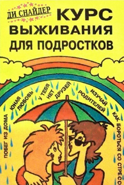 обложка аудиокниги Курс выживания для подростков