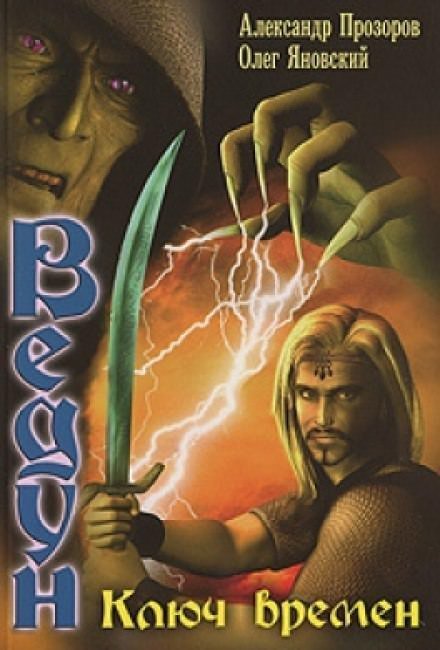 обложка аудиокниги Ключ Времен