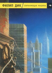 обложка аудиокниги Сохраняющая машина