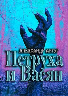 обложка аудиокниги Петруха и Васян