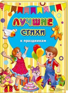 обложка аудиокниги Лучшие стихи к праздникам. Сборник