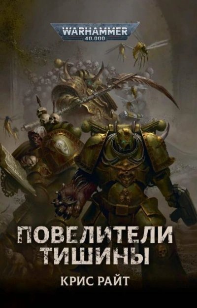 обложка аудиокниги Warhammer 40000. Повелители Тишины