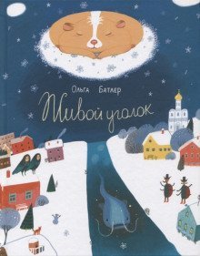 обложка аудиокниги Живой уголок