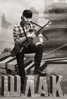 обложка аудиокниги Шлак