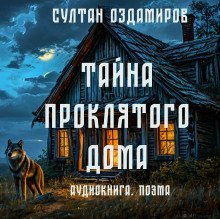 обложка аудиокниги Тайна проклятого дома. Поэма
