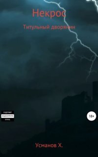 обложка аудиокниги Некрос 5. Титульный дворянин