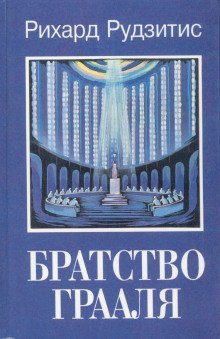 обложка аудиокниги Братство Грааля