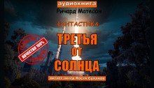 обложка аудиокниги Третья от солнца