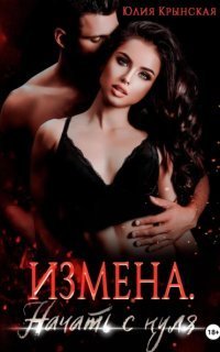 обложка аудиокниги Измена. Начать с нуля