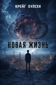 обложка аудиокниги Новая жизнь