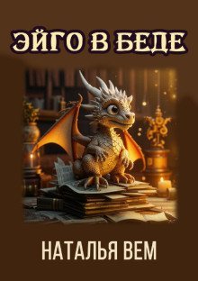 обложка аудиокниги Текстовик Эйго в беде