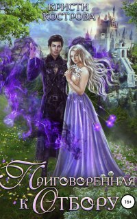 обложка аудиокниги Приговоренная к Отбору