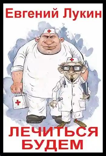 обложка аудиокниги Лечиться будем