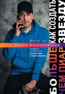 обложка аудиокниги Больше чем пиар. Как создать звезду