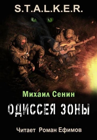 обложка аудиокниги S.T.A.L.K.E.R. Одиссея Зоны