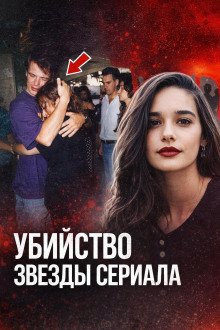 обложка аудиокниги Убийство звезды сериала