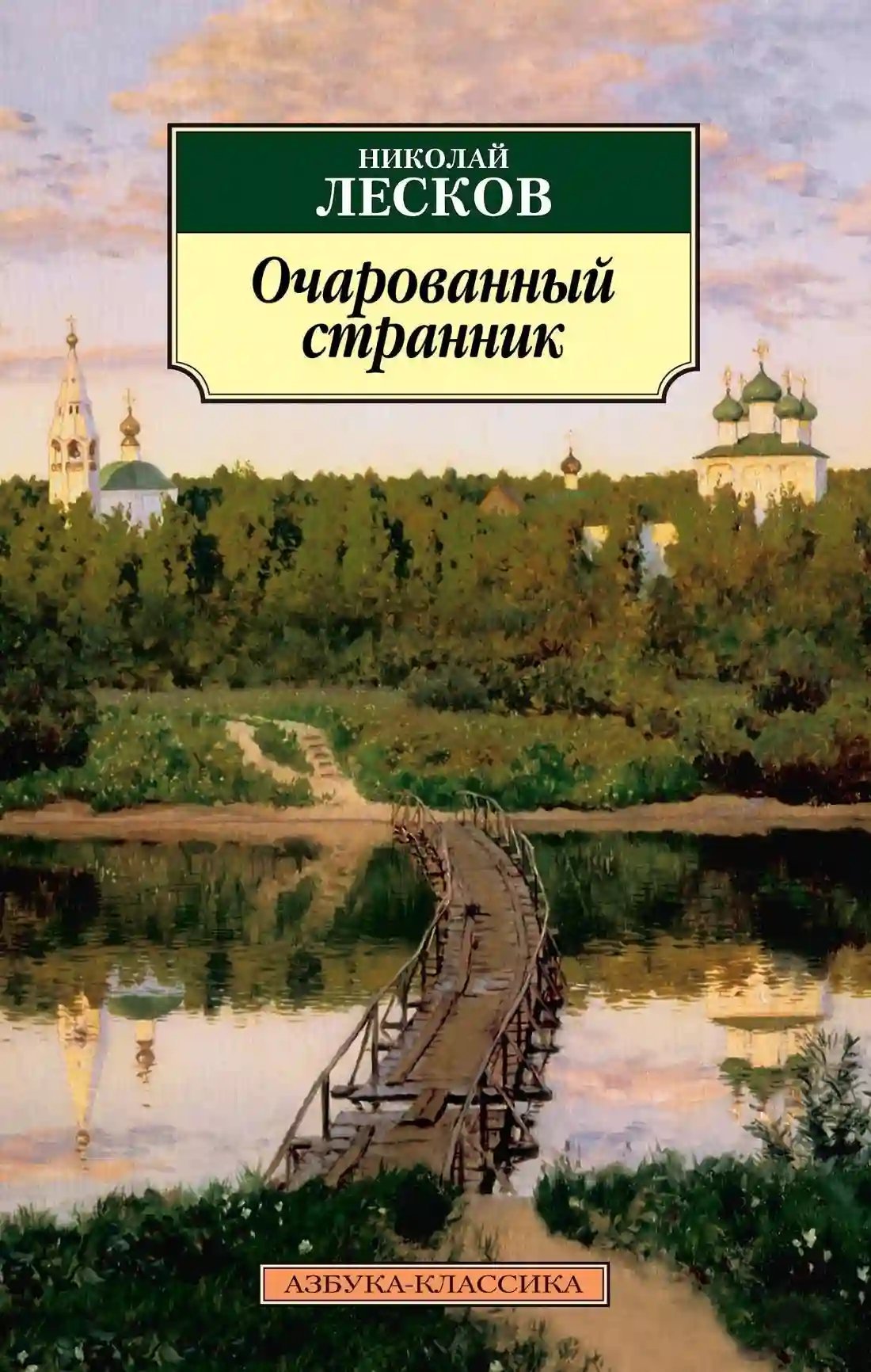 обложка аудиокниги Очарованный странник