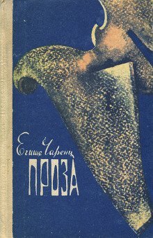 обложка аудиокниги Из Ереванского исправительного дома