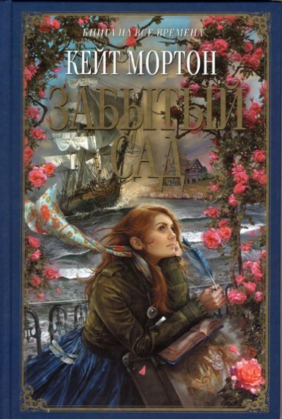 обложка аудиокниги Забытый сад