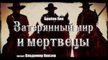 обложка аудиокниги Затерянный мир и мертвецы
