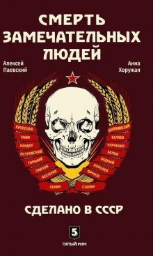 обложка аудиокниги Смерть замечательных людей