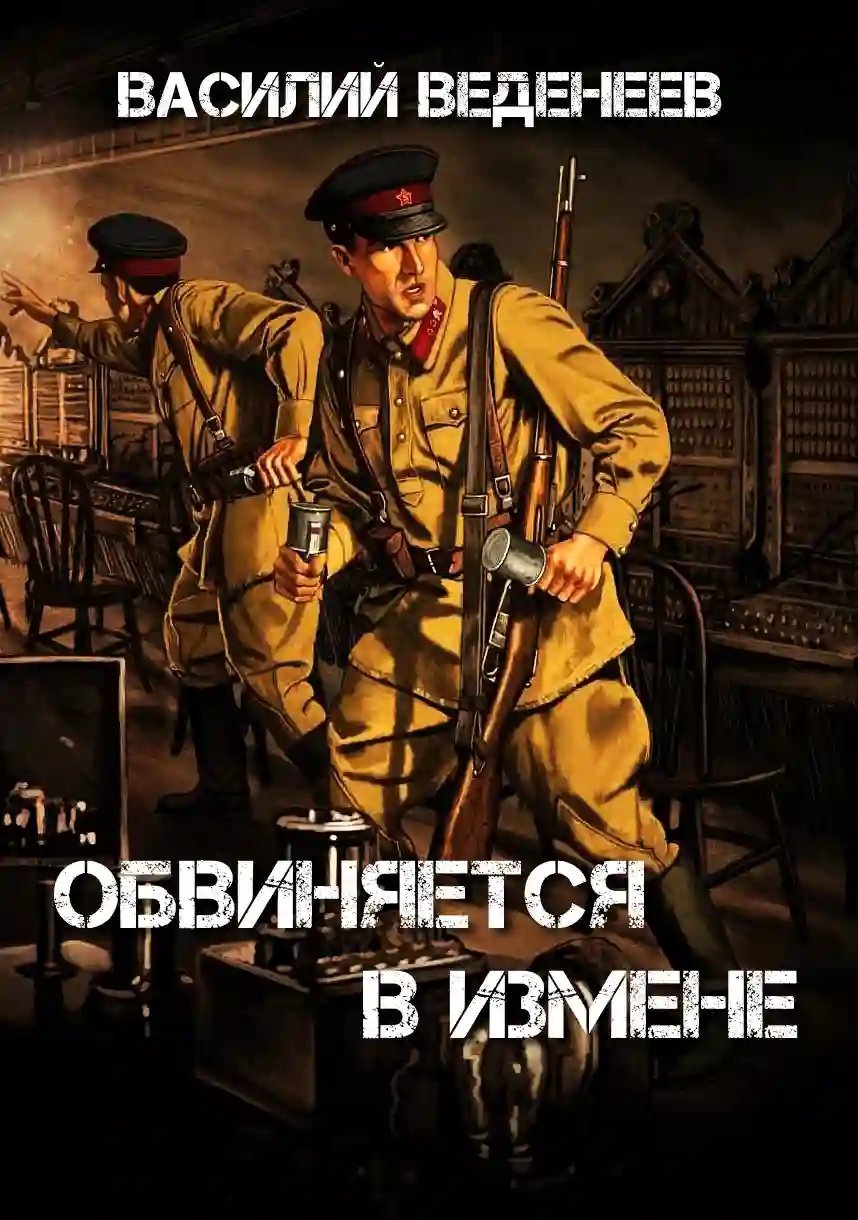 обложка аудиокниги Обвиняется в изменe