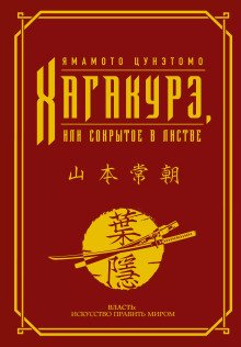 обложка аудиокниги Хагакурэ. (Сокрытое в листве)