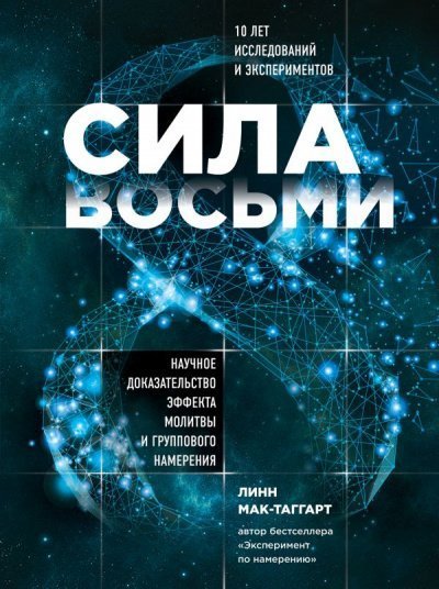 обложка аудиокниги Сила восьми. Научное доказательство эффекта молитвы и группового намерения