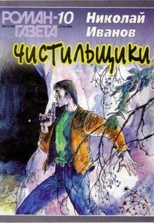 обложка аудиокниги Чистильщики