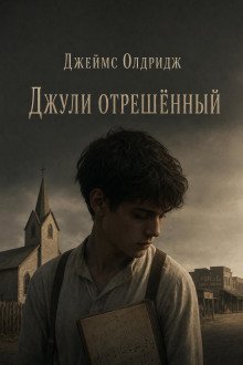обложка аудиокниги Джули отрешённый