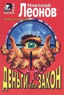 обложка аудиокниги Деньги или закон
