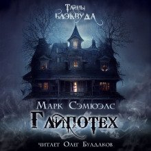 обложка аудиокниги «Глипотех»