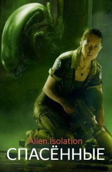 обложка аудиокниги Спасённые (Чужой. Изоляция)