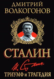 обложка аудиокниги Триумф и трагедия