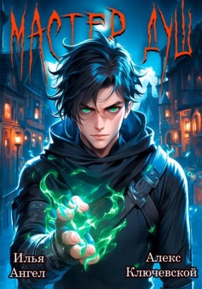 обложка аудиокниги Мастер душ. Том 1