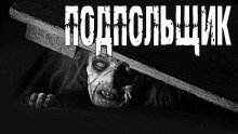 обложка аудиокниги Подпольщик