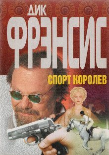 обложка аудиокниги Спорт королев